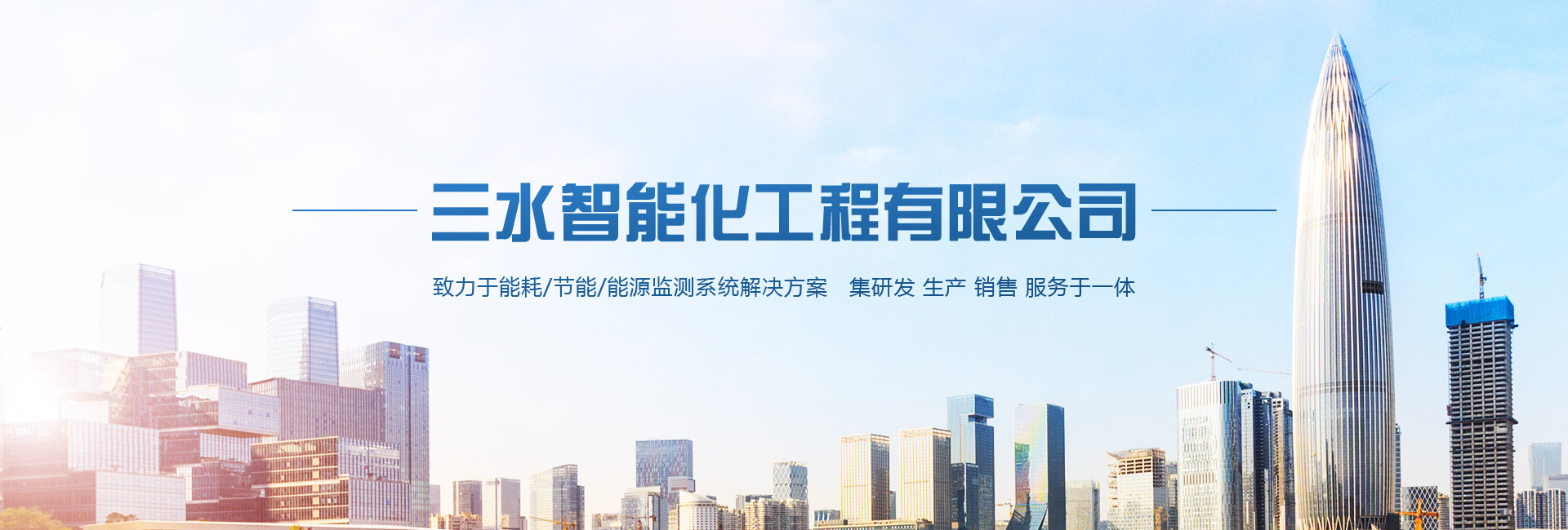 三水智能化主營(yíng)能耗在線(xiàn)監(jiān)測(cè)系統(tǒng)、能源管理系統(tǒng)以及節(jié)能改造等服務(wù)。